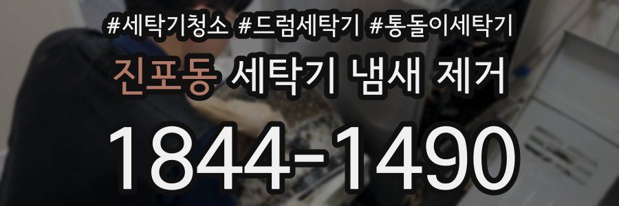 진포동 세탁기 냄새 제거