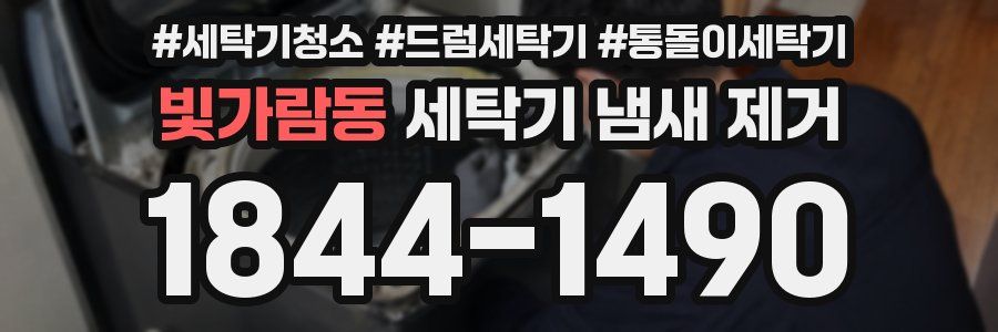 빛가람동 세탁기 냄새 제거