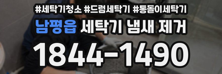남평읍 세탁기 냄새 제거