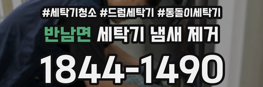반남면 세탁기 냄새 제거