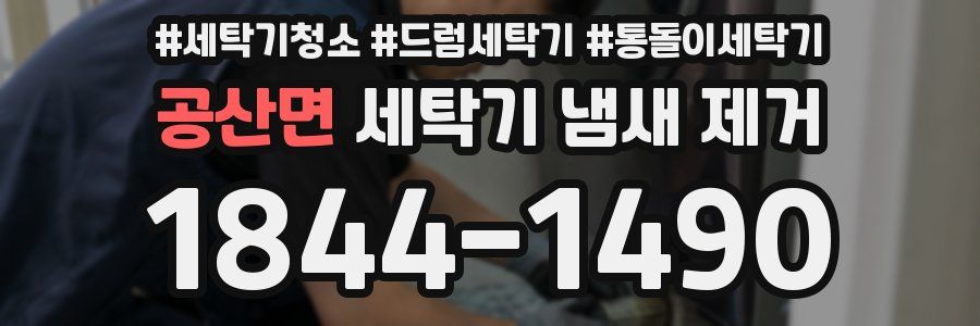 공산면 세탁기 냄새 제거