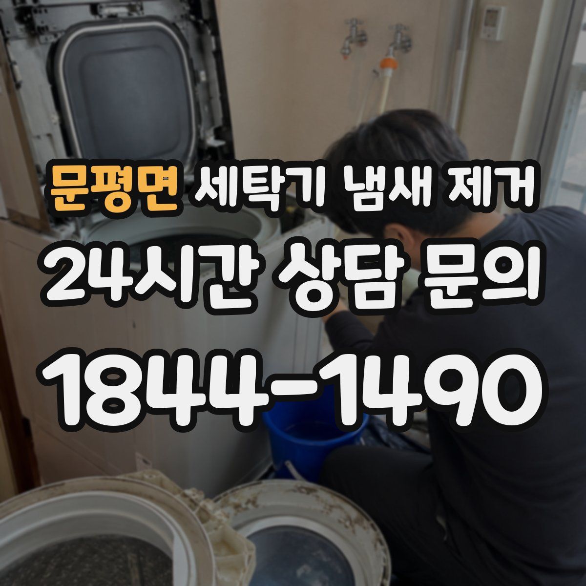 문평면 세탁기 냄새 제거