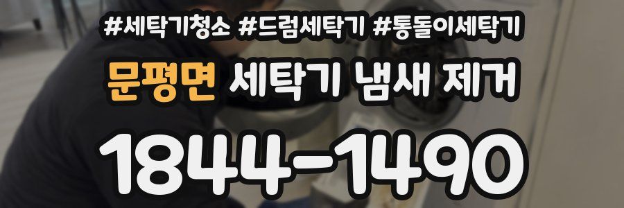 문평면 세탁기 냄새 제거