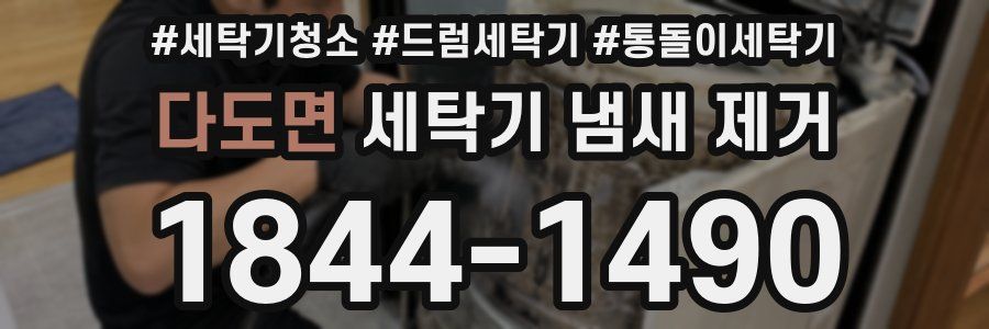 다도면 세탁기 냄새 제거