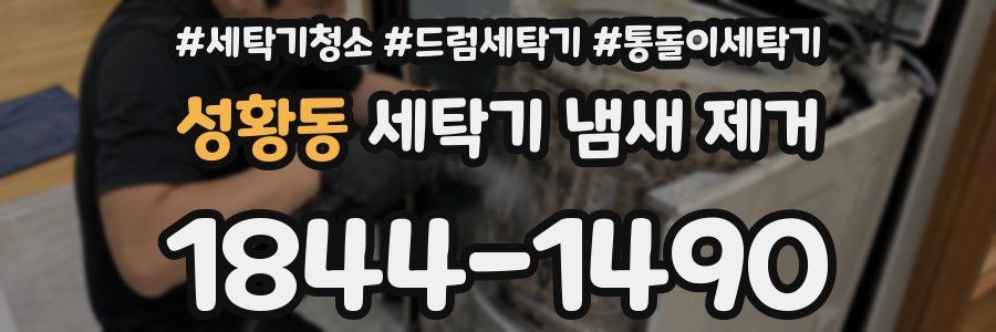 성황동 세탁기 냄새 제거