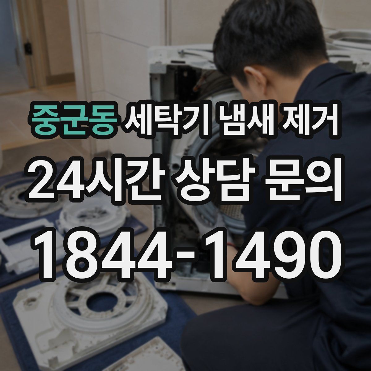 중군동 세탁기 냄새 제거