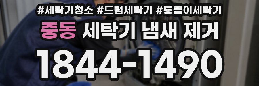 중동 세탁기 냄새 제거