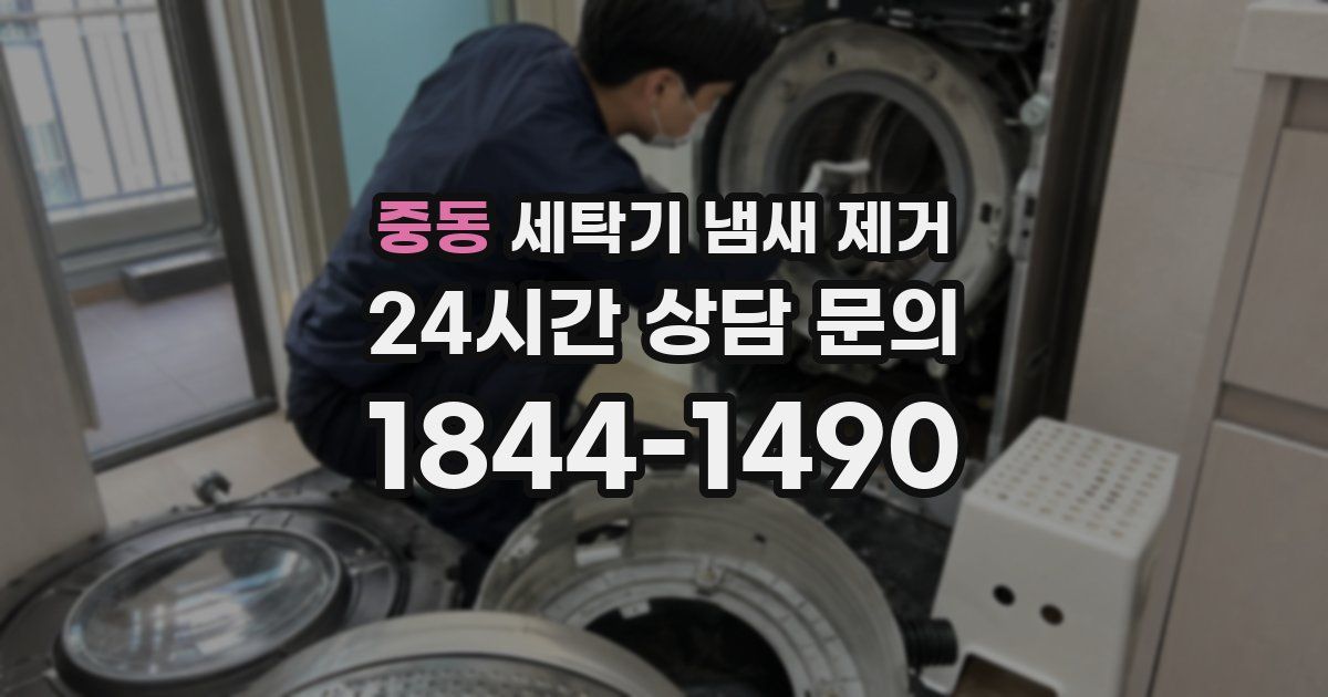 중동 세탁기 냄새 제거