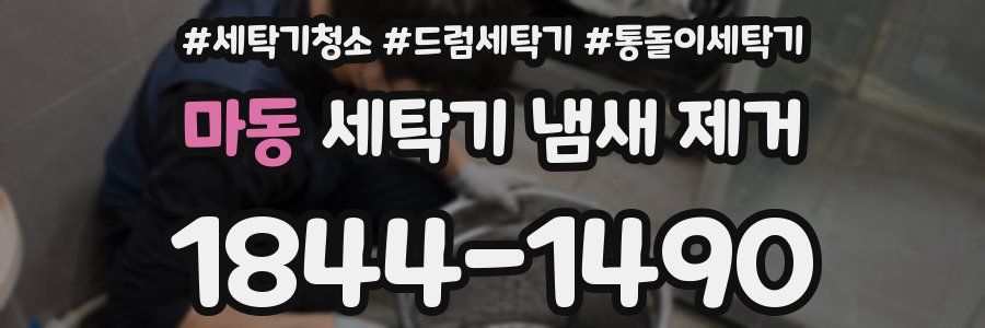 마동 세탁기 냄새 제거