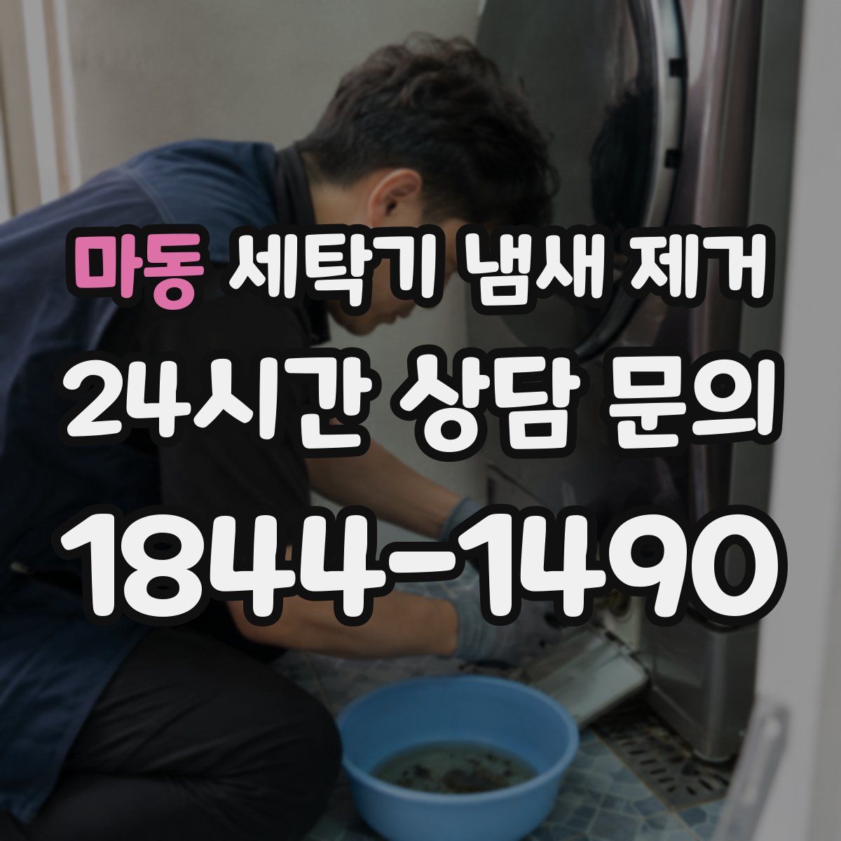 마동 세탁기 냄새 제거