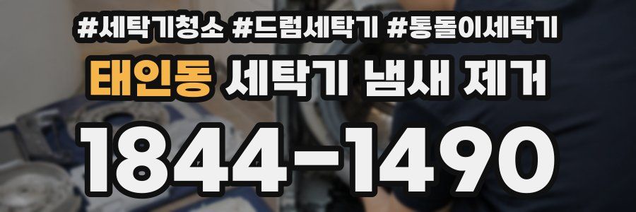 태인동 세탁기 냄새 제거