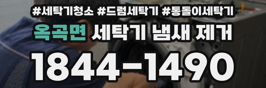 옥곡면 세탁기 냄새 제거