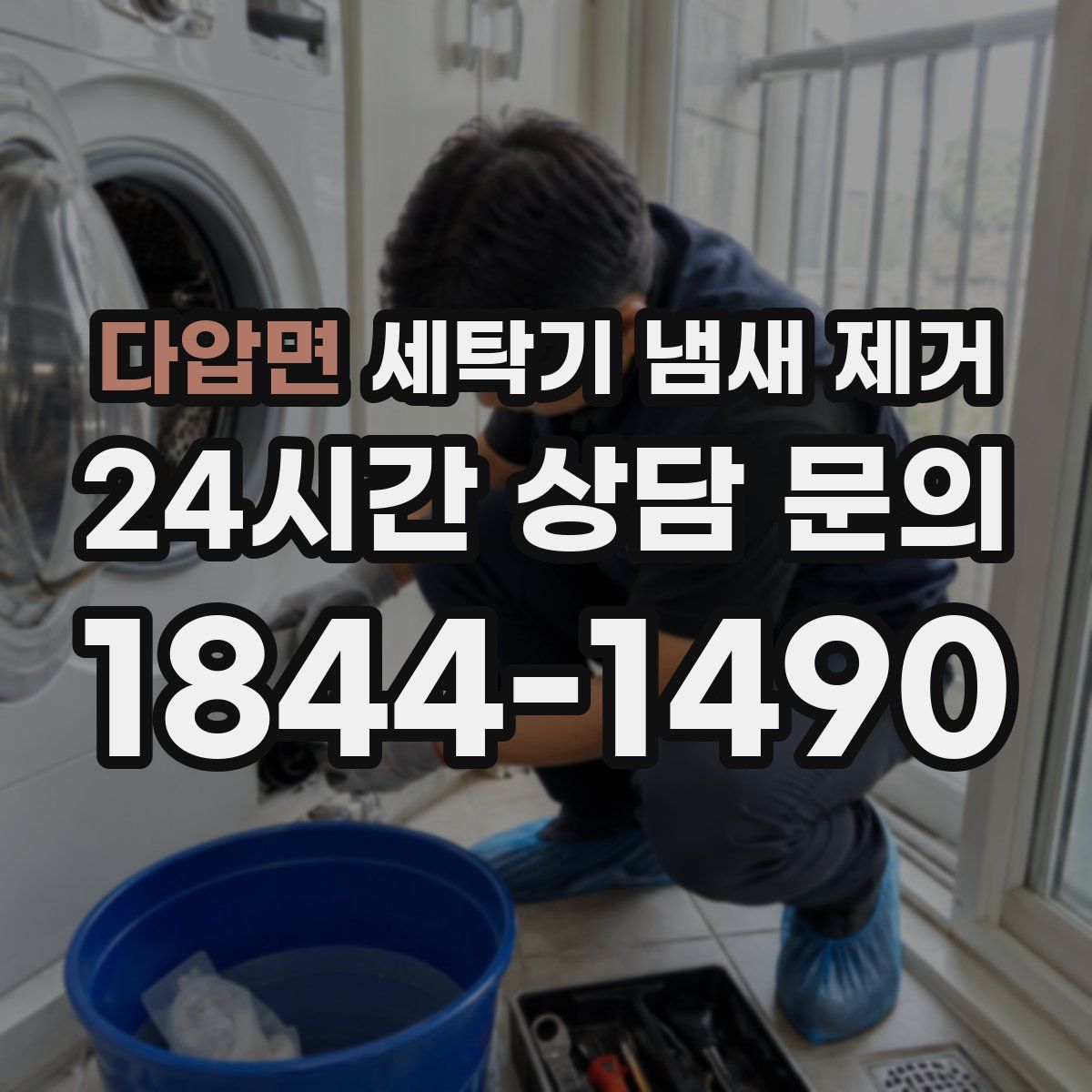 다압면 세탁기 냄새 제거