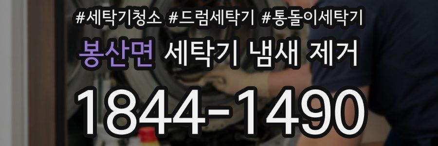 봉산면 세탁기 냄새 제거