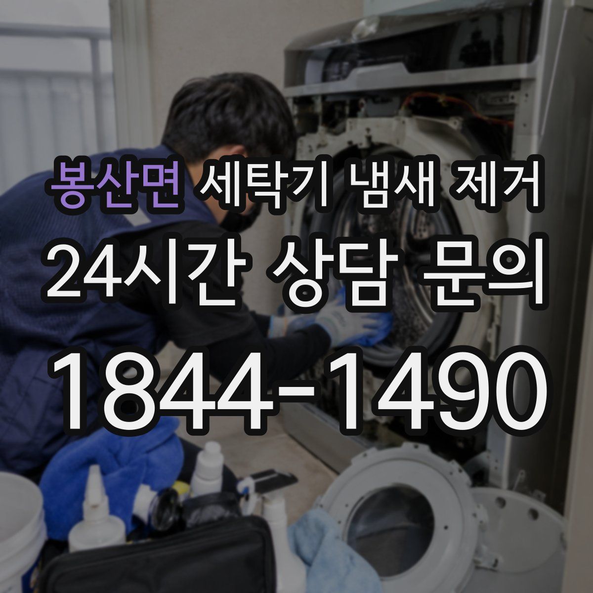 봉산면 세탁기 냄새 제거