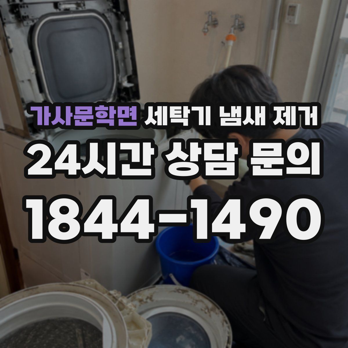 가사문학면 세탁기 냄새 제거