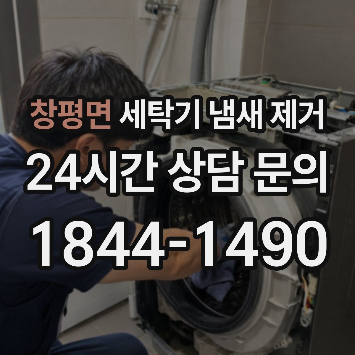 창평면 세탁기 냄새 제거