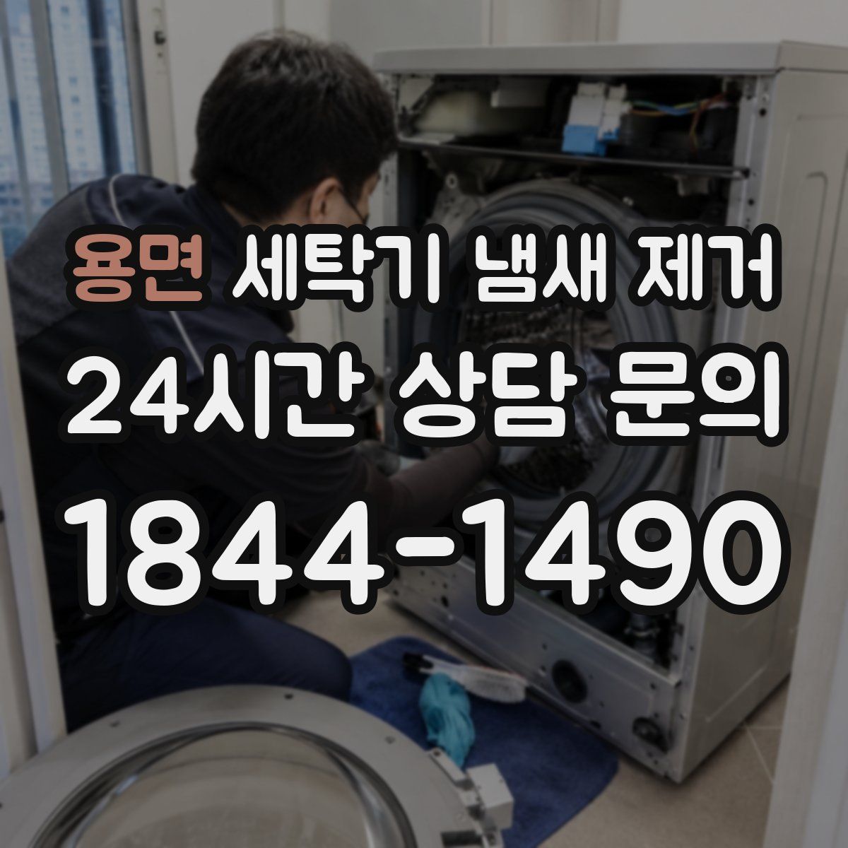 용면 세탁기 냄새 제거