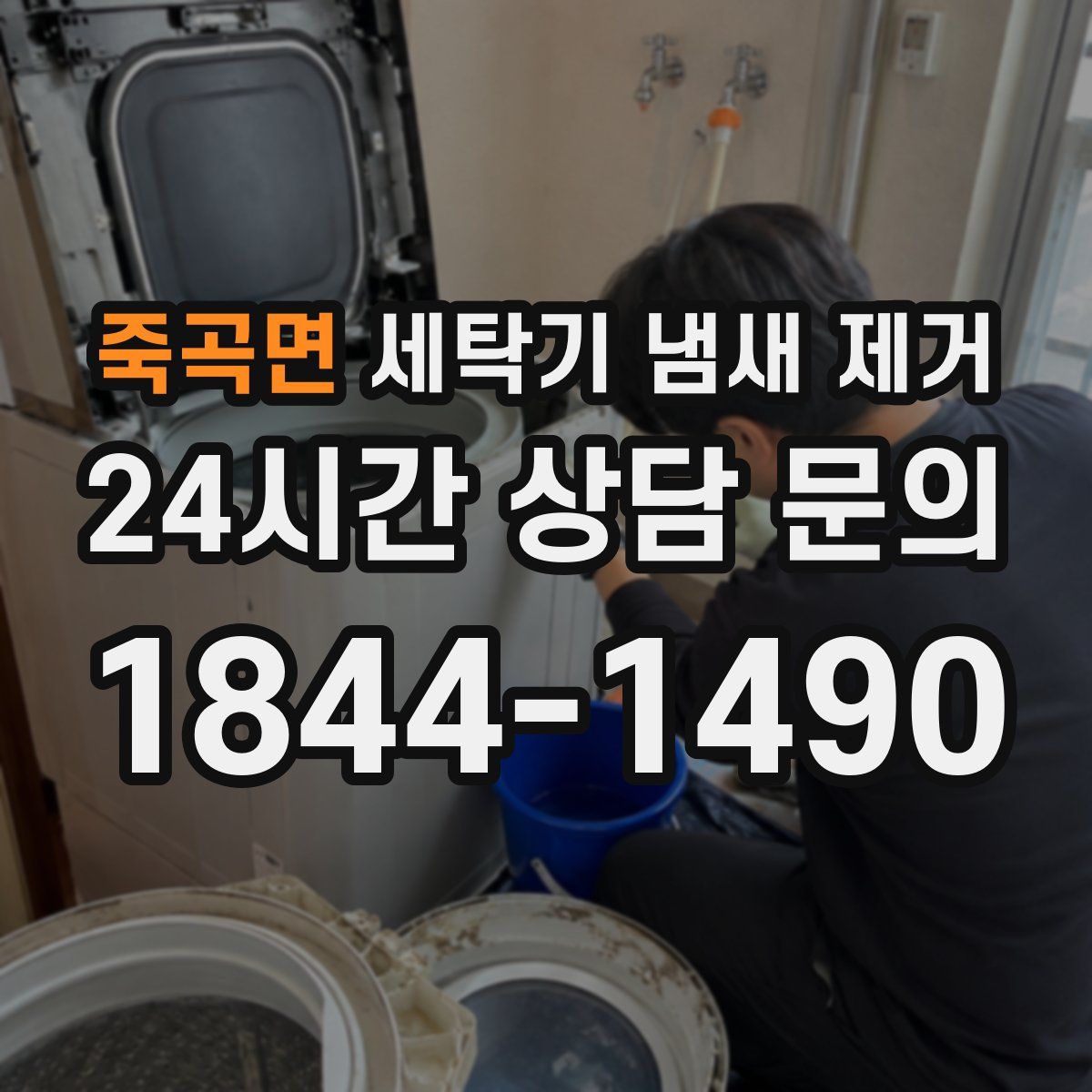 죽곡면 세탁기 냄새 제거