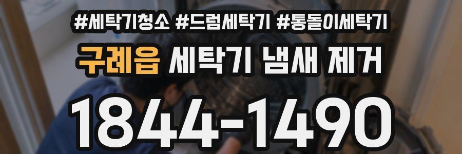 구례읍 세탁기 냄새 제거