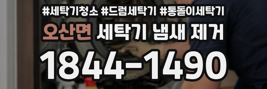 오산면 세탁기 냄새 제거