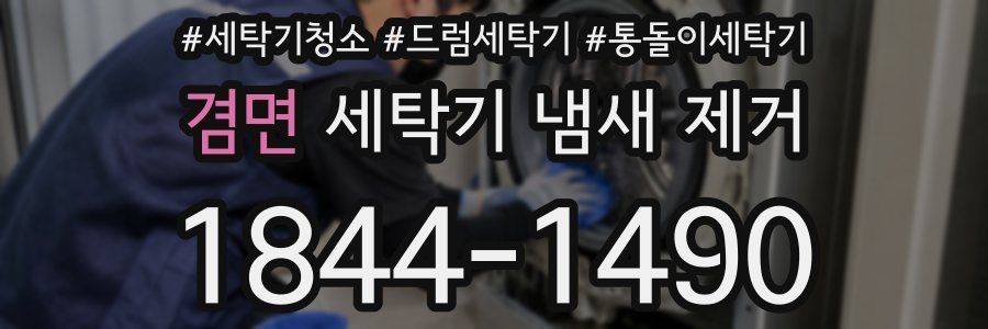 겸면 세탁기 냄새 제거