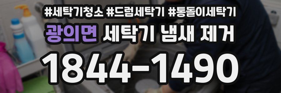 광의면 세탁기 냄새 제거