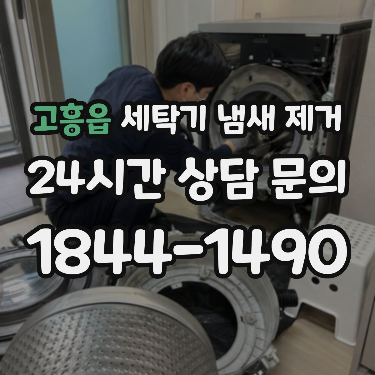 고흥읍 세탁기 냄새 제거