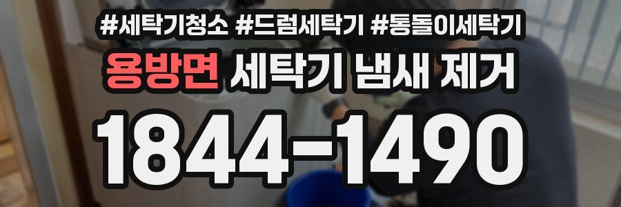 용방면 세탁기 냄새 제거