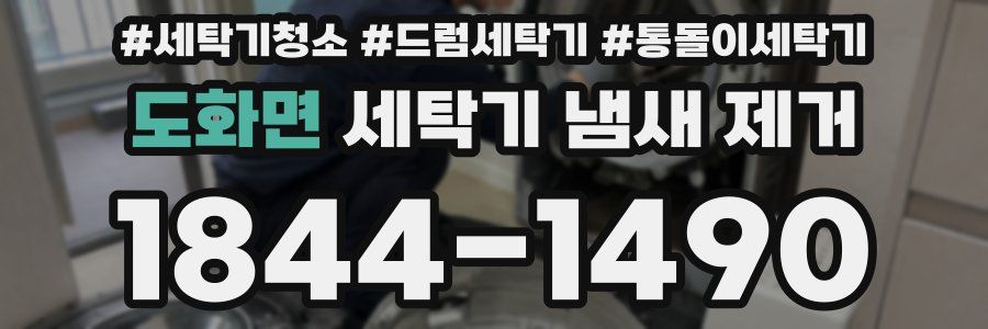 도화면 세탁기 냄새 제거