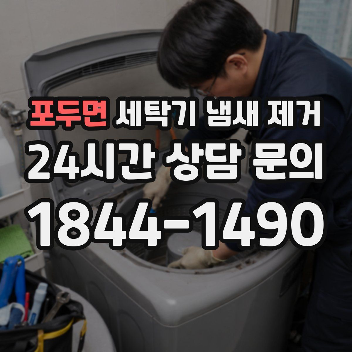 포두면 세탁기 냄새 제거