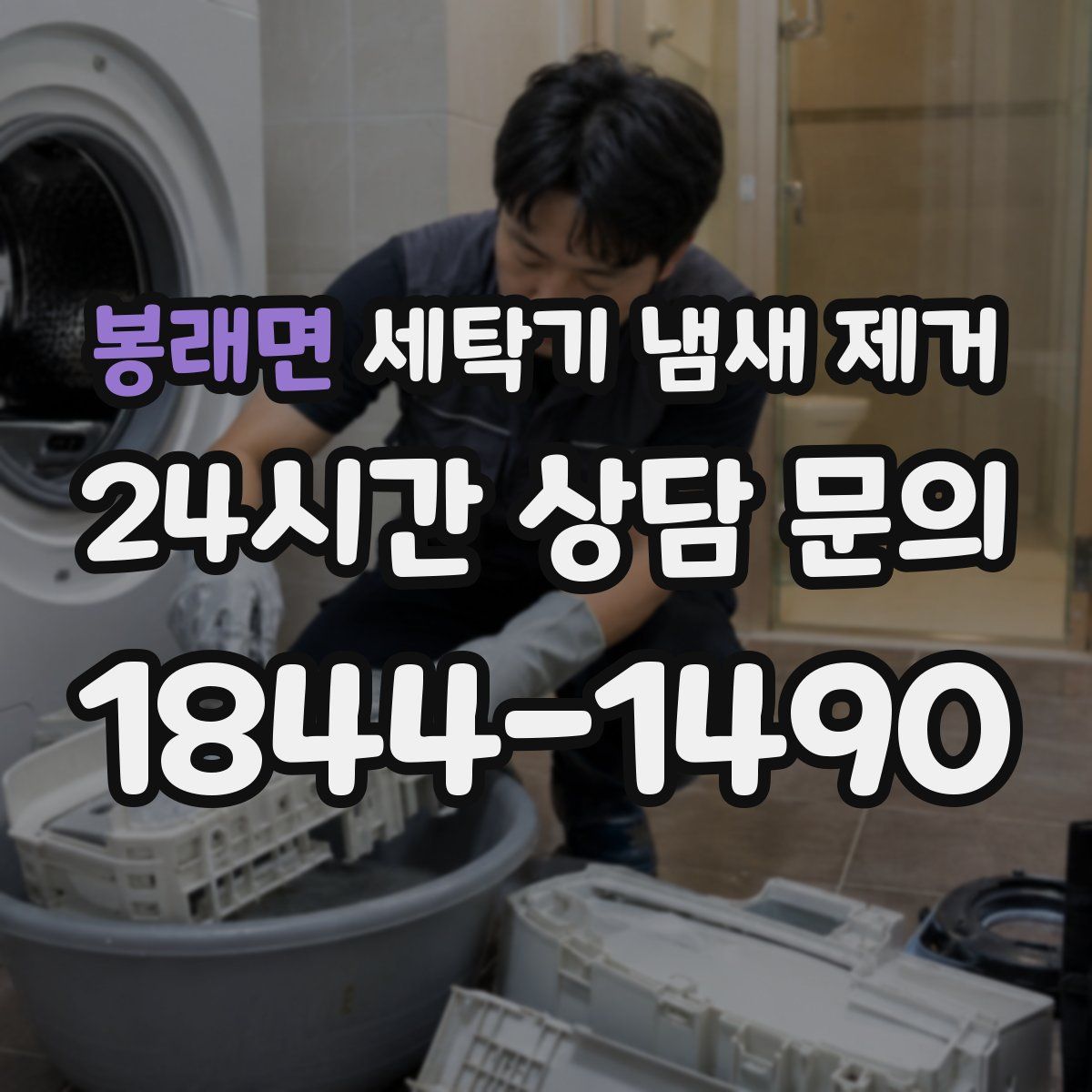 봉래면 세탁기 냄새 제거