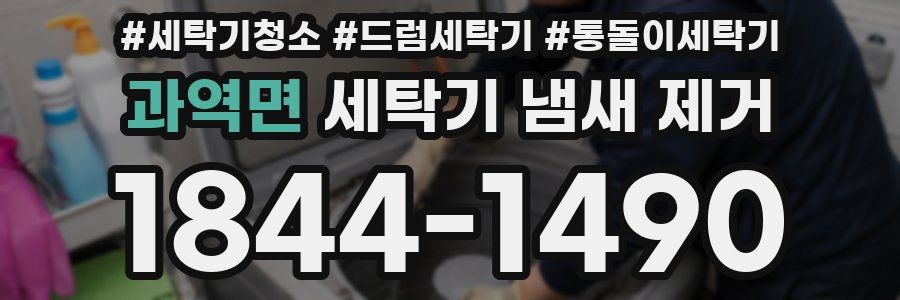 과역면 세탁기 냄새 제거