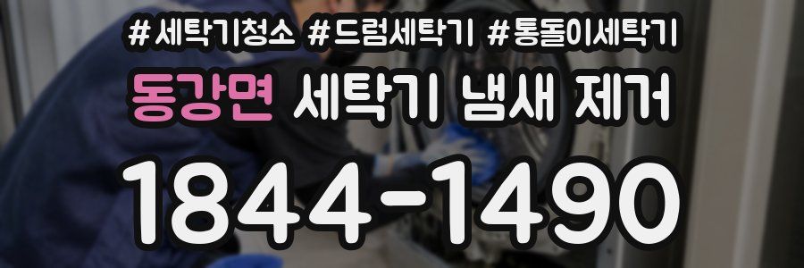 동강면 세탁기 냄새 제거