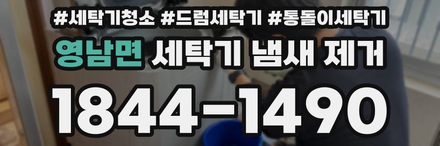 영남면 세탁기 냄새 제거