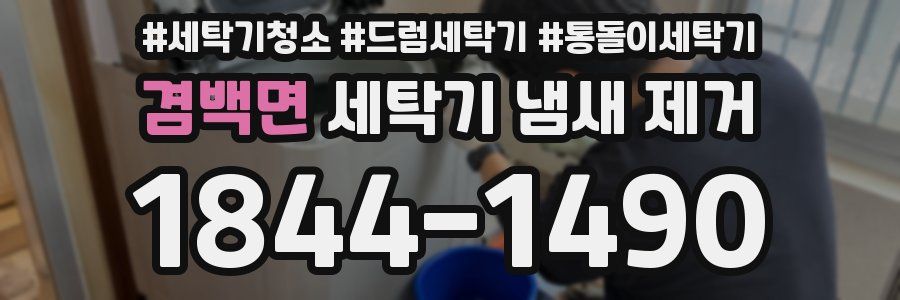 겸백면 세탁기 냄새 제거