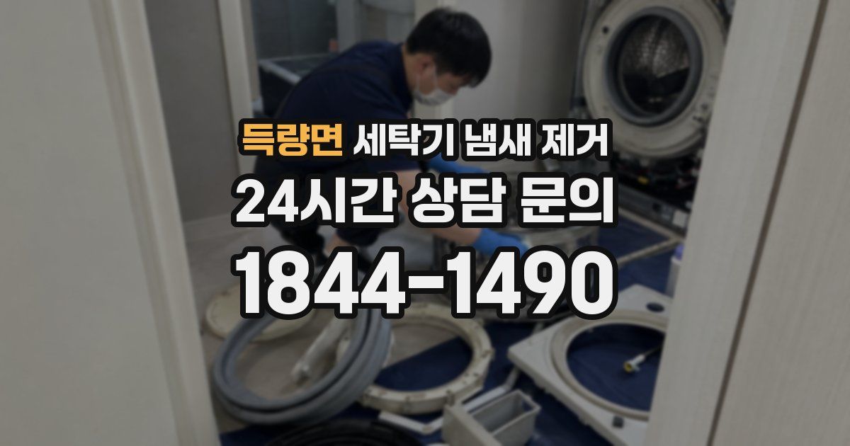 득량면 세탁기 냄새 제거