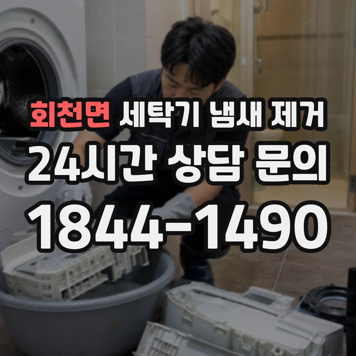 회천면 세탁기 냄새 제거
