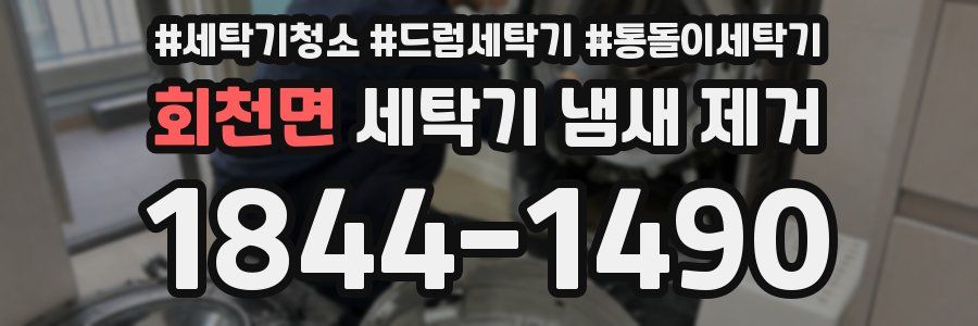 회천면 세탁기 냄새 제거