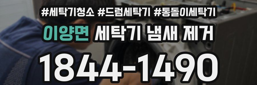 이양면 세탁기 냄새 제거