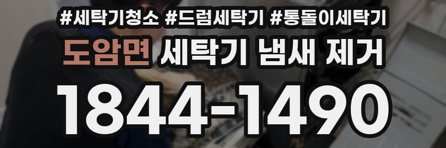 도암면 세탁기 냄새 제거