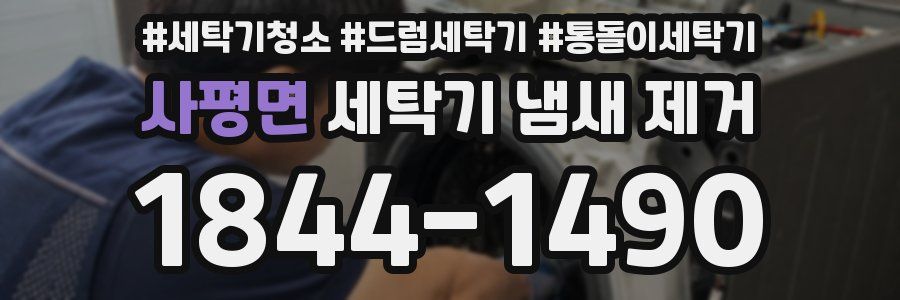 사평면 세탁기 냄새 제거