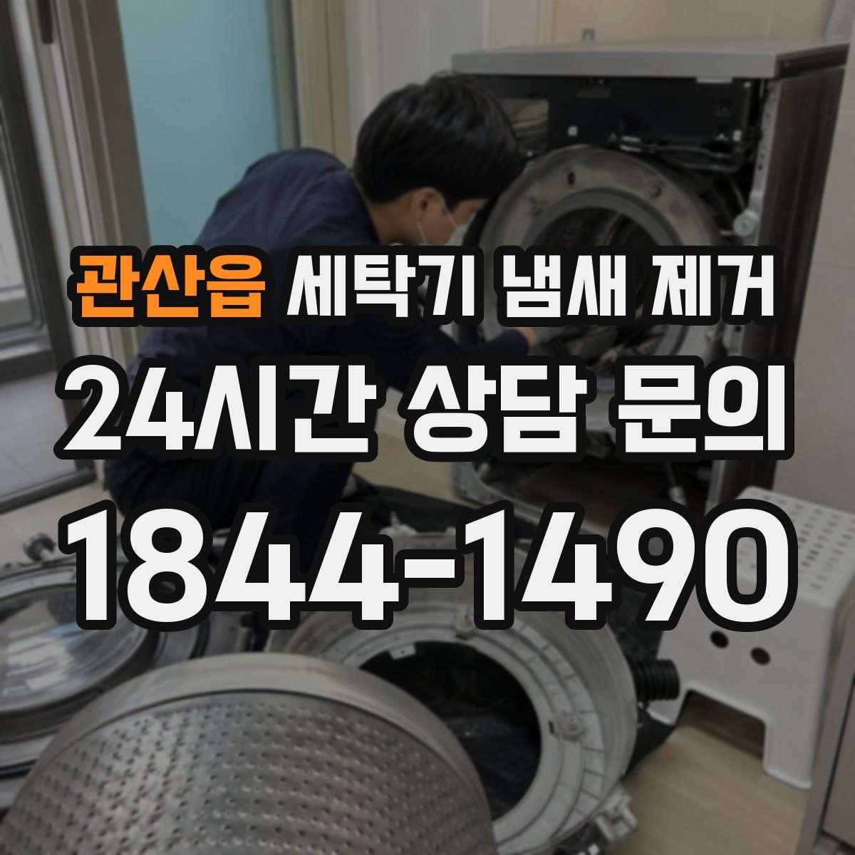 관산읍 세탁기 냄새 제거