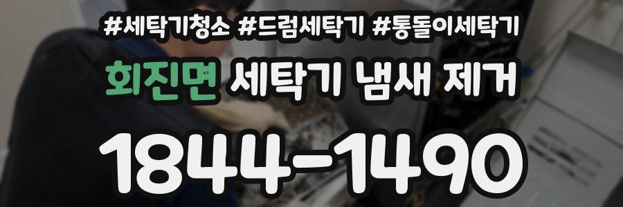 회진면 세탁기 냄새 제거