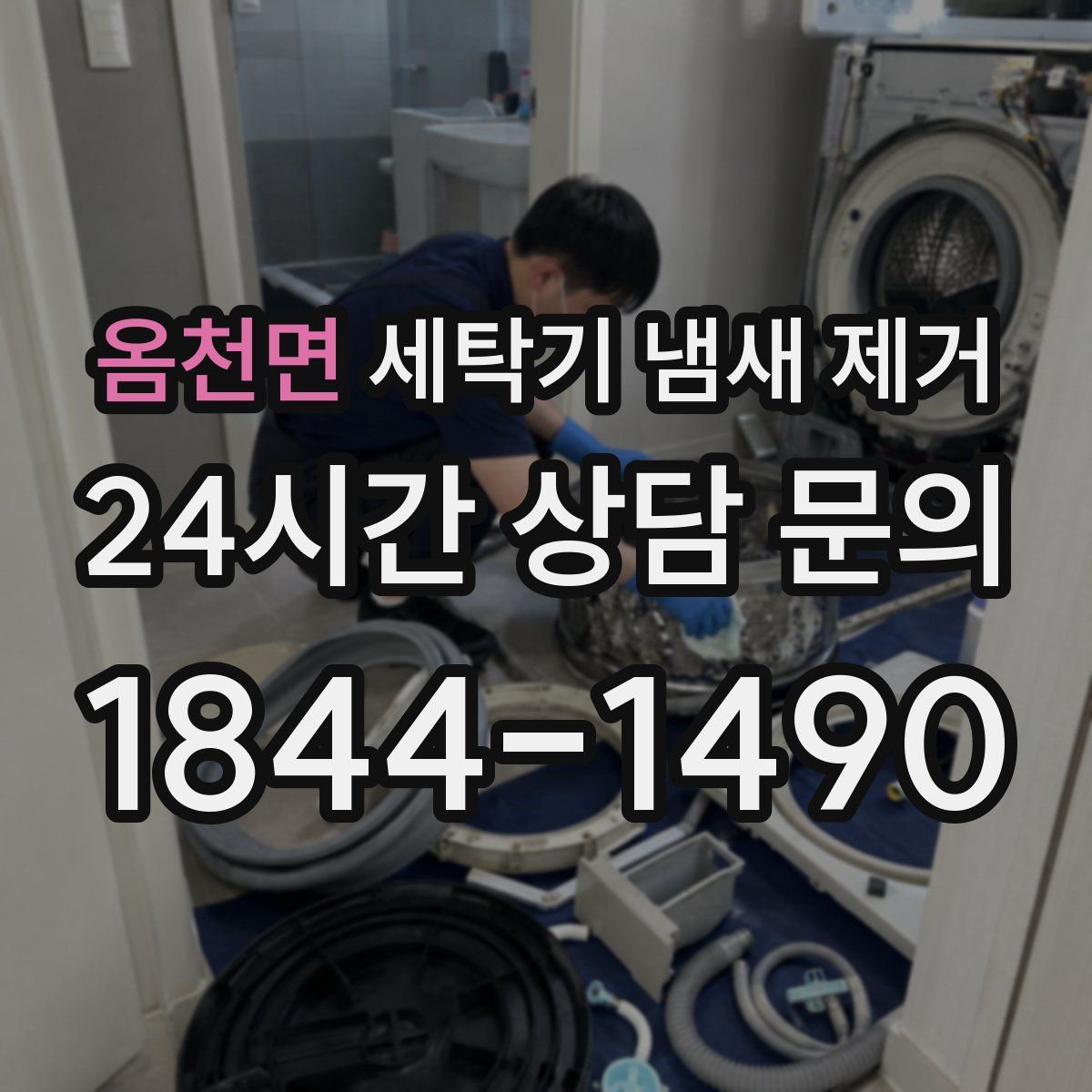 옴천면 세탁기 냄새 제거