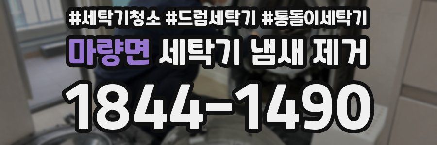 마량면 세탁기 냄새 제거