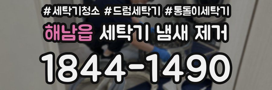 해남읍 세탁기 냄새 제거