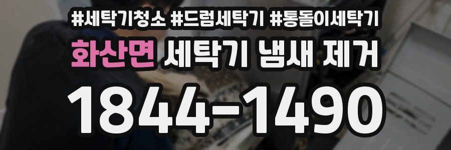 화산면 세탁기 냄새 제거