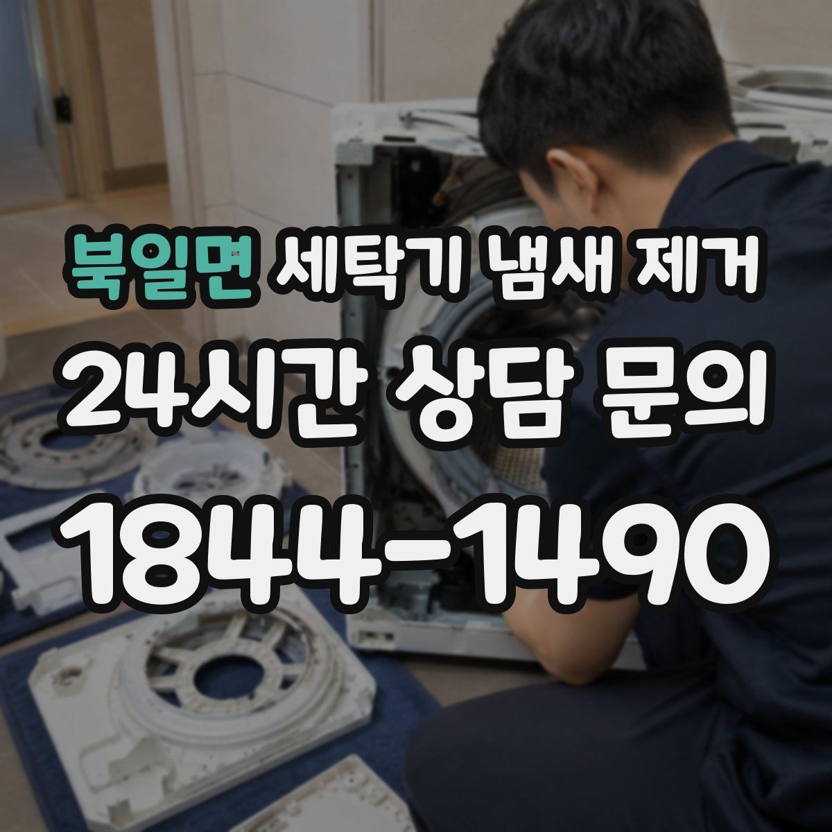 북일면 세탁기 냄새 제거
