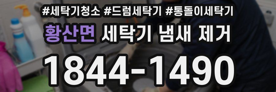 황산면 세탁기 냄새 제거
